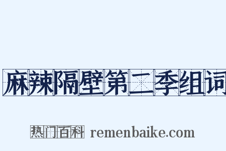 麻辣隔壁第二季组词是什么意思的图片